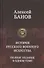 История русского военного искусства. Полное издание в одном томе - 0