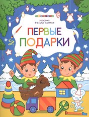 Первые подарки. Раскраска для самых маленьких