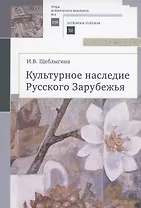 Культурное наследие Русского Зарубежья. Учебное пособие