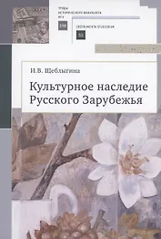 Культурное наследие Русского Зарубежья. Учебное пособие
