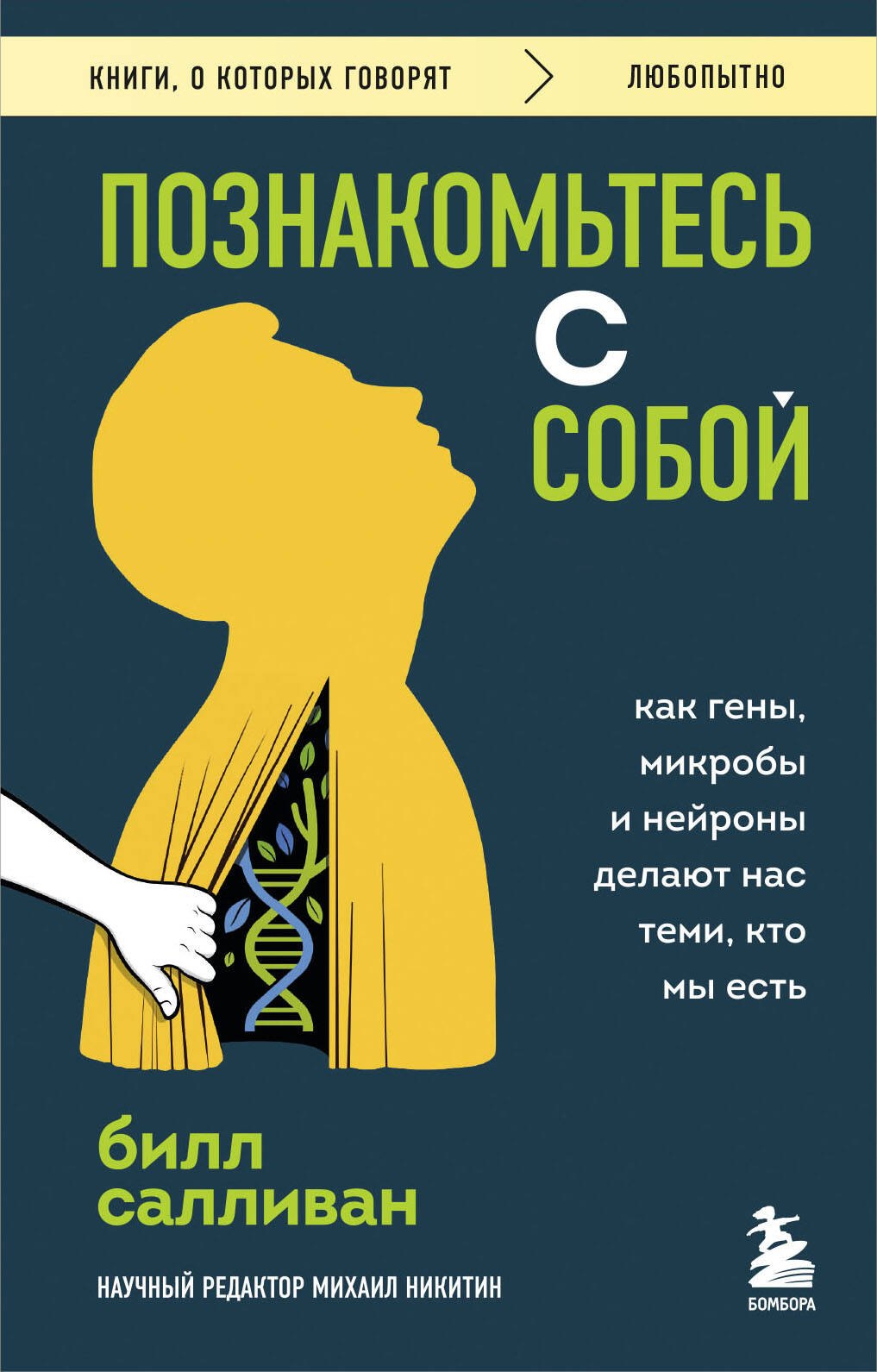 

Познакомьтесь с собой. Как гены, микробы и нейроны делают нас теми, кто мы есть