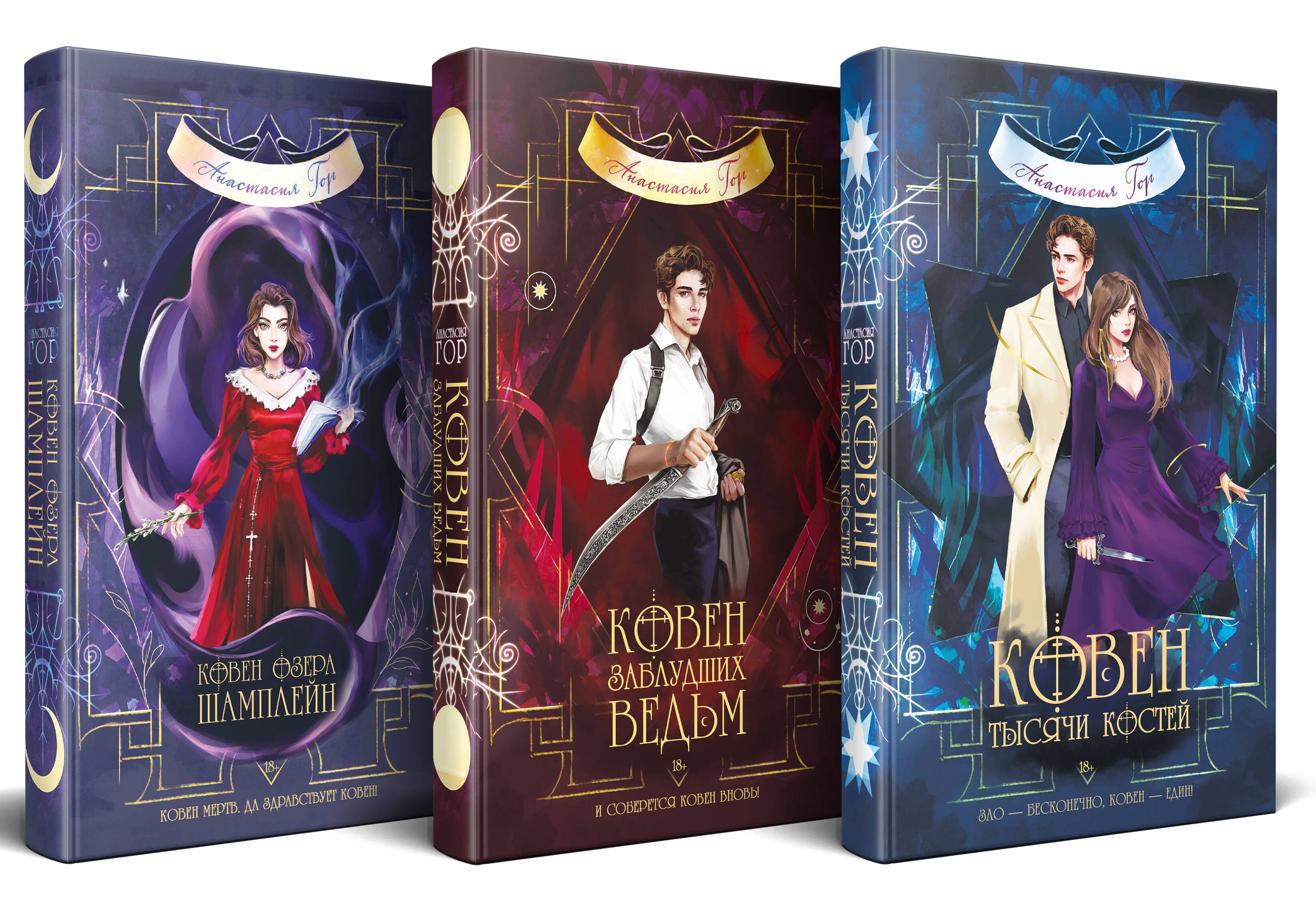 

Комплект из 3-х книг (Ковен озера Шамплейн+Ковен заблудших ведьм+Ковен тысячи костей)