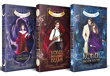 Комплект из 3-х книг (Ковен озера Шамплейн+Ковен заблудших ведьм+Ковен тысячи костей)