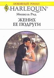 Жених ее подруги (мягк) (Любовный роман 1830). Рид М. (АСТ)
