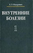 Внутренние болезни. В 3 томах. Том 1