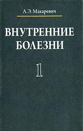 Внутренние болезни. В 3 томах. Том 1