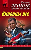 Виновны все - 0