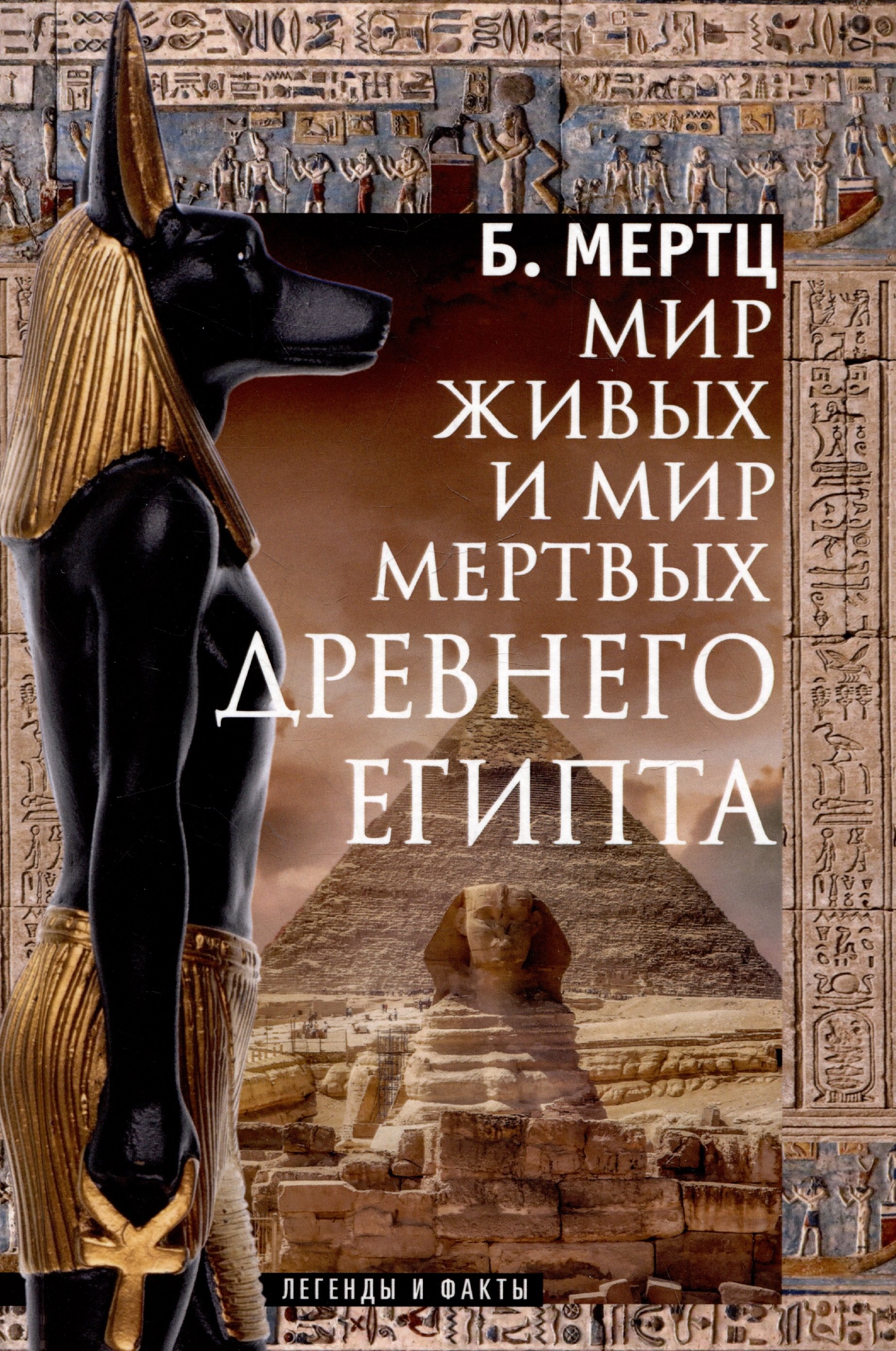 

Мир живых и мир мертвых Древнего Египта. Легенды и факты
