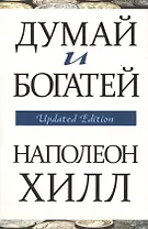 Думай и богатей