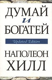 Думай и богатей
