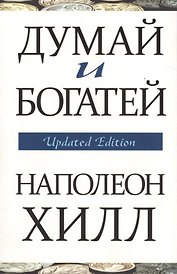Думай и богатей