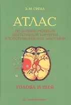 Атлас по военно-полевой оперативной хирургии и топографической анатомии: голова и шея