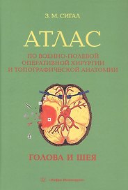 Атлас по военно-полевой оперативной хирургии и топографической анатомии: голова и шея