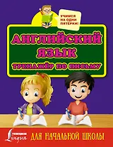 Английский язык. Тренажёр по письму для начальной школы