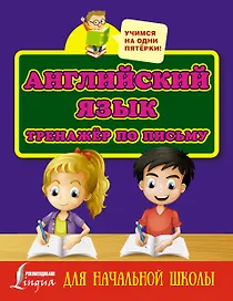 Английский язык. Тренажёр по письму для начальной школы