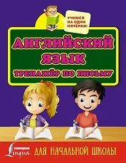 Английский язык. Тренажёр по письму для начальной школы
