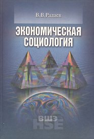Экономическая социология Уч. пос. (+2 изд.) (УчВШЭ) Радаев