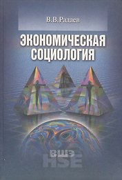Экономическая социология Уч. пос. (+2 изд.) (УчВШЭ) Радаев