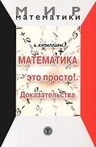 Математика - это просто! Доказательства