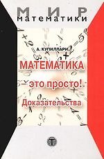 Математика - это просто! Доказательства