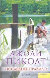 Последнее правило / роман
