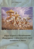 Образ Карны в Махабхарате. Разыскания о трагическом герое индийского эпоса