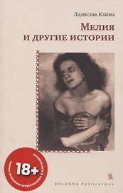 МЕЛИЯ И ДРУГИЕ ИСТОРИИ