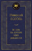 Вечера на хуторе близ Диканьки