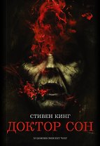 Доктор Сон: роман