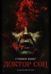 Доктор Сон: роман