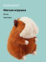 Мягкая игрушка Морская свинка (22 см), Bookvalno