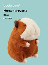 Мягкая игрушка Морская свинка (22см) (12-0650-202411-T4) Bookvalno