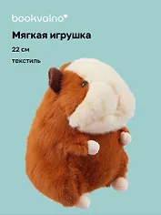 Мягкая игрушка Морская свинка (22см) (12-0650-202411-T4) Bookvalno