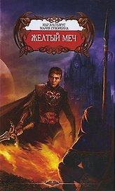 Желтый меч.