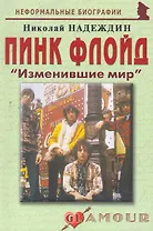 Пинк Флойд:Изменившие мир.