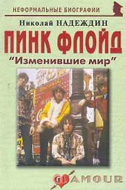 Пинк Флойд:Изменившие мир.