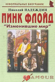 Пинк Флойд:Изменившие мир.
