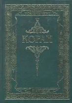 Коран. (Зелёный) Перевод с арабского и комментарий Османова