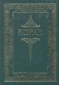 Коран. (Зелёный) Перевод с арабского и комментарий Османова