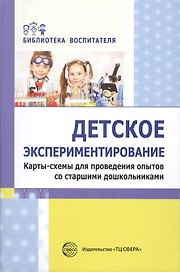 Детское экспериментирование. Карты-схемы для проведения опытов со старшими дошкольниками: методическое пособие