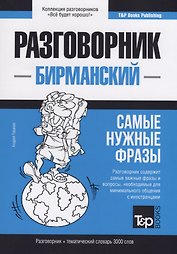 Разговорник бирманский. Самые нужные фразы + тематический словарь 3000 слов