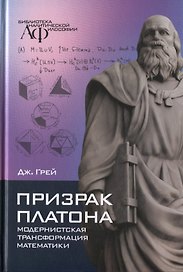 Призрак Платона: модернистская трансформация математики
