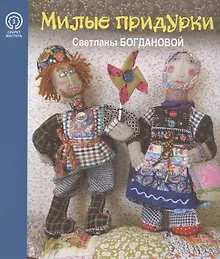 Милые придурки Светланы Богдановой (мСекМас/Вып.3) Иванова