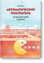 Автоматический покупатель