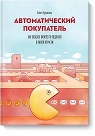 Автоматический покупатель
