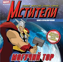 Могучий Тор. Книга приключений.