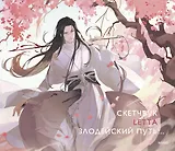 Скетчбук Letta "Злодейский путь!.."