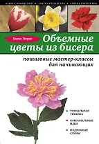 Объемные цветы из бисера: пошаговые мастер-классы для начинающих