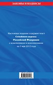 Семейный кодекс Российской Федерации : текст с изм. и доп. на 1 мая 2012 г. - 1
