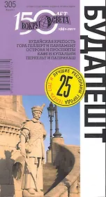 Будапешт. Спутник путешественника